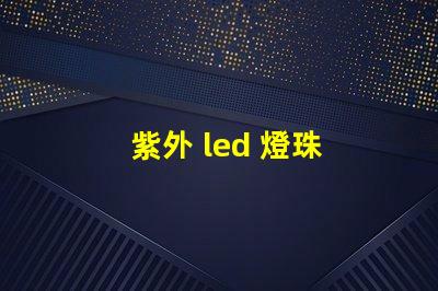 紫外 led 燈珠 閃爍